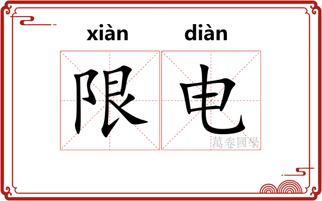 限电
