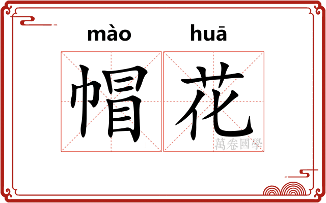 帽花