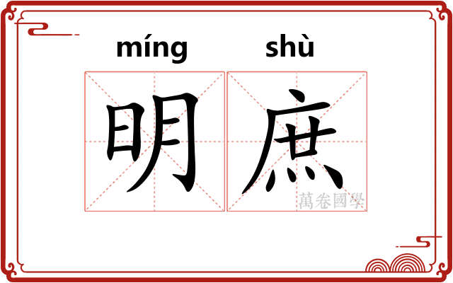 明庶