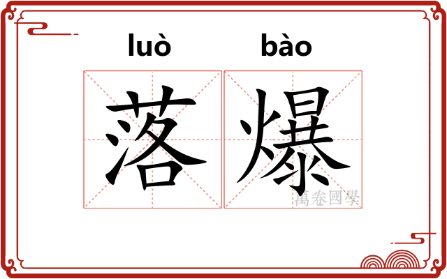 落爆