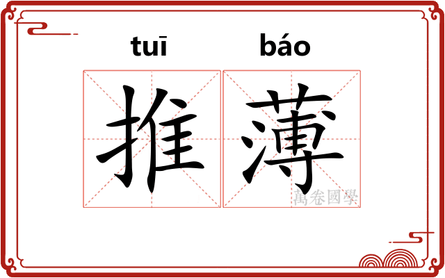 推薄
