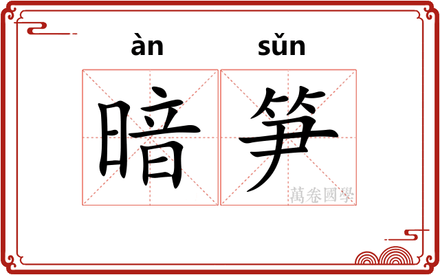 暗笋