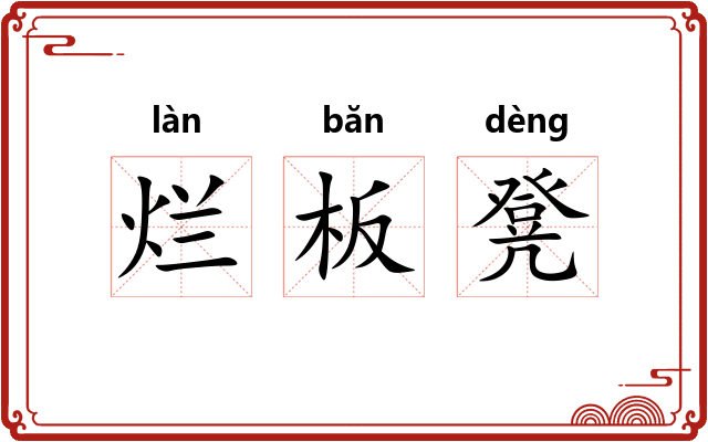 烂板凳 烂板凳