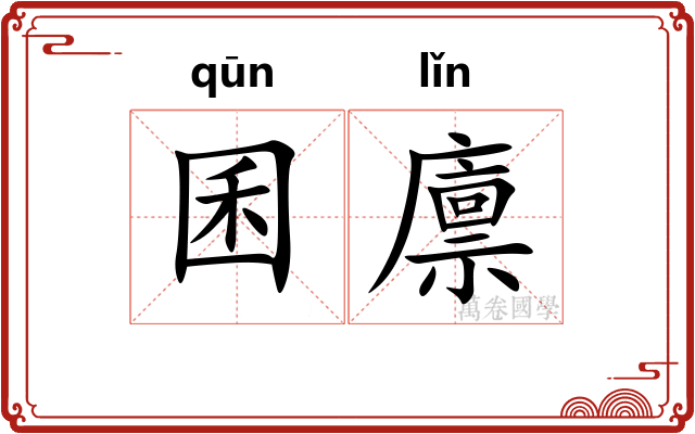 囷廪