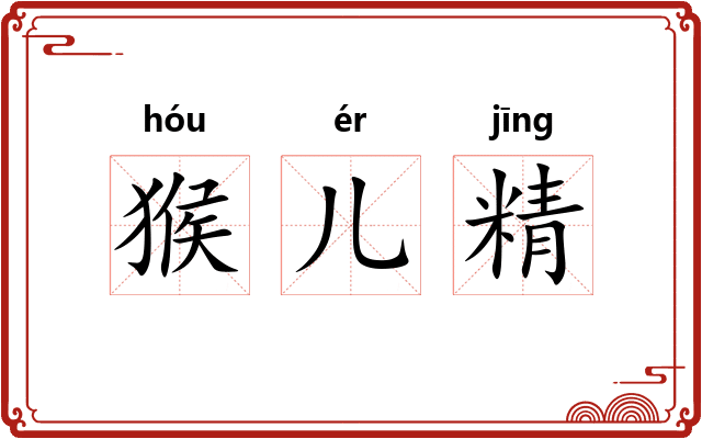 猴儿精