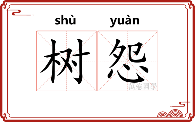 树怨