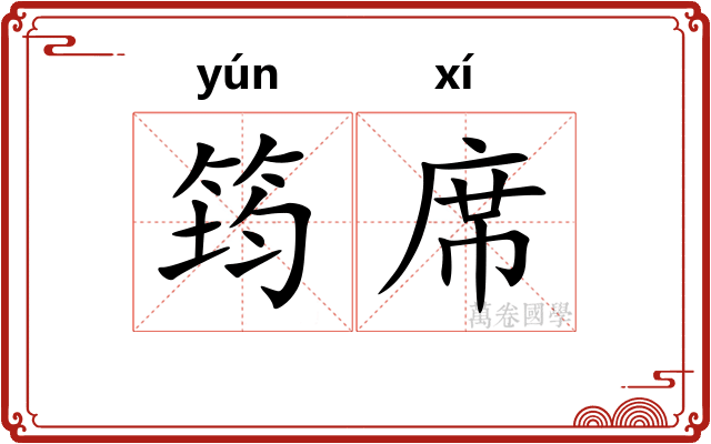 筠席