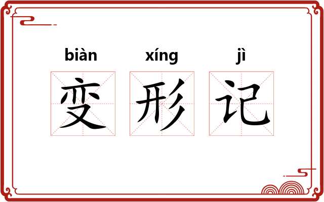 变形记