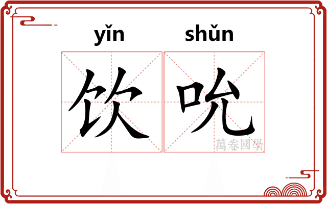 饮吮