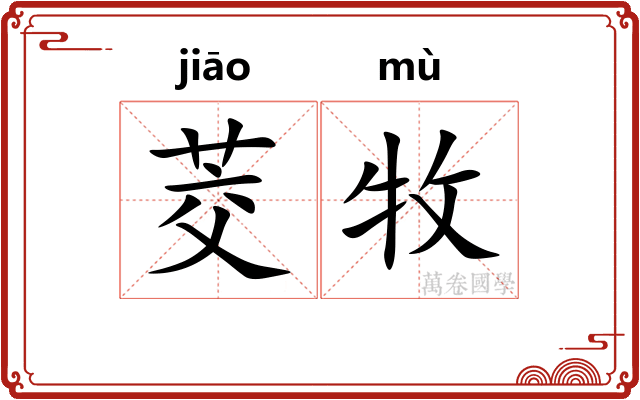 茭牧