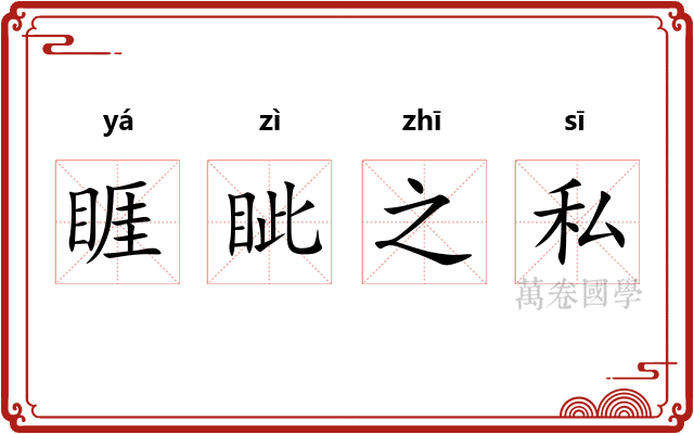 睚眦之私