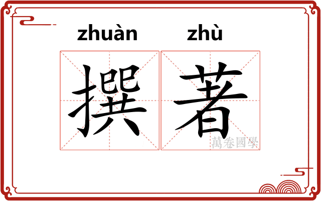 撰著