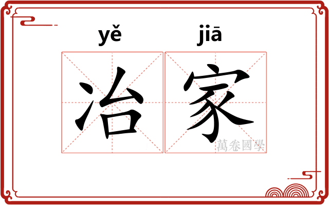 冶家