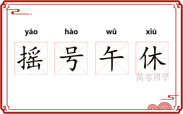 摇号午休