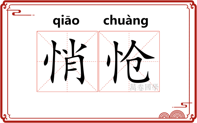悄怆