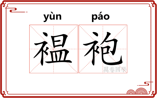 褞袍