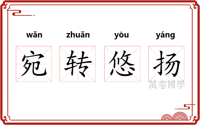 宛转悠扬