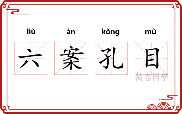 六案孔目
