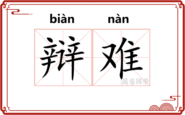 辩难