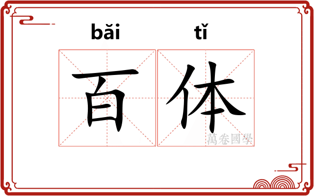 百体