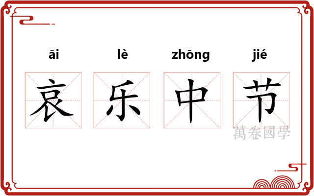 哀乐中节