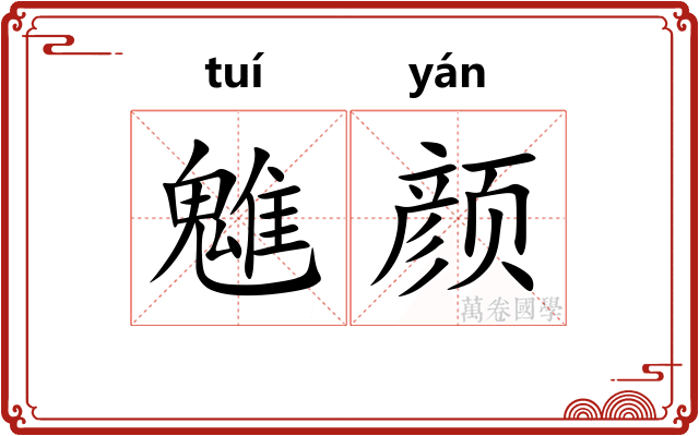 魋颜