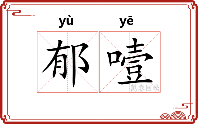 郁噎