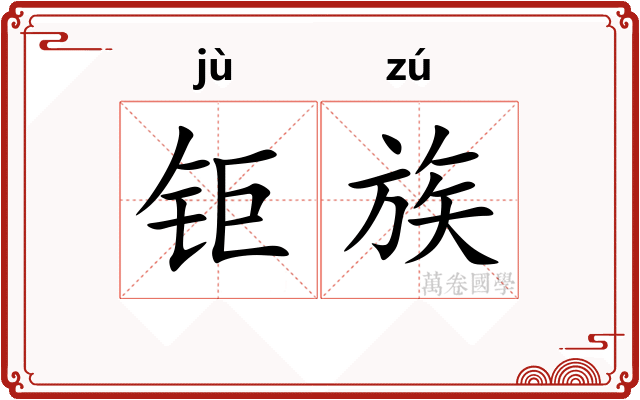 钜族