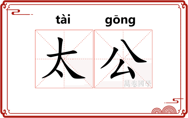 太公