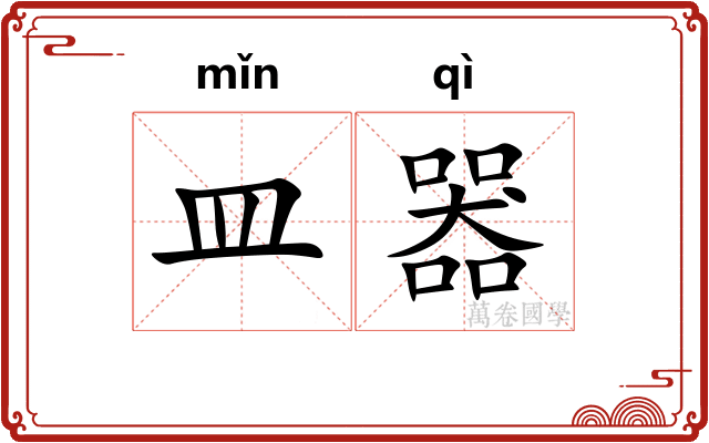 皿器