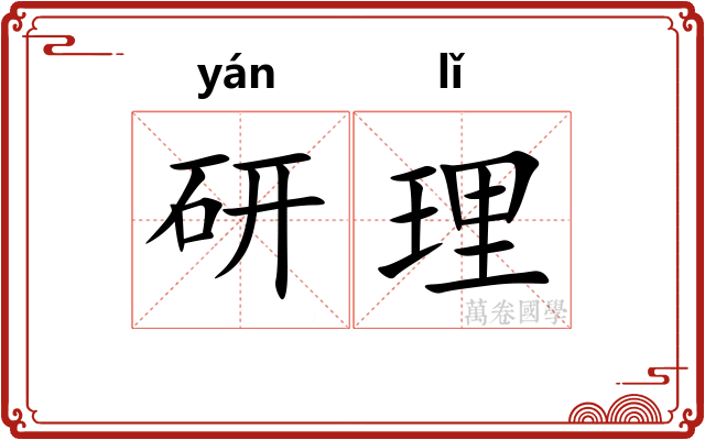 研理