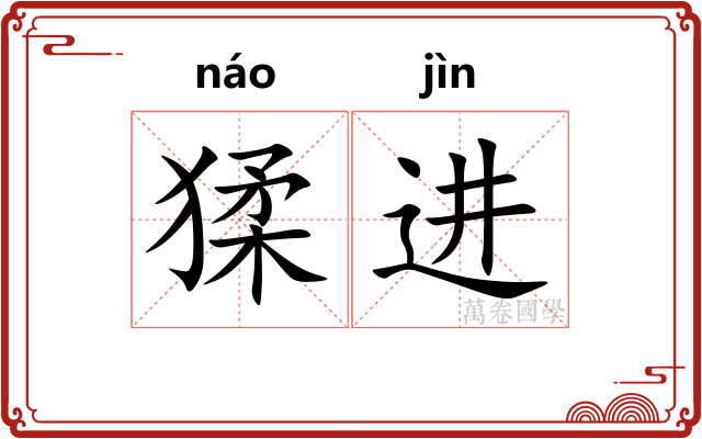 猱进
