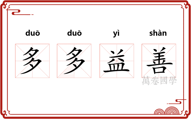 多多益善