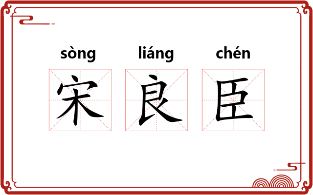 宋良臣