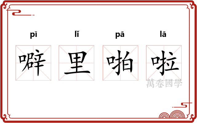 噼里啪啦 噼里啪啦