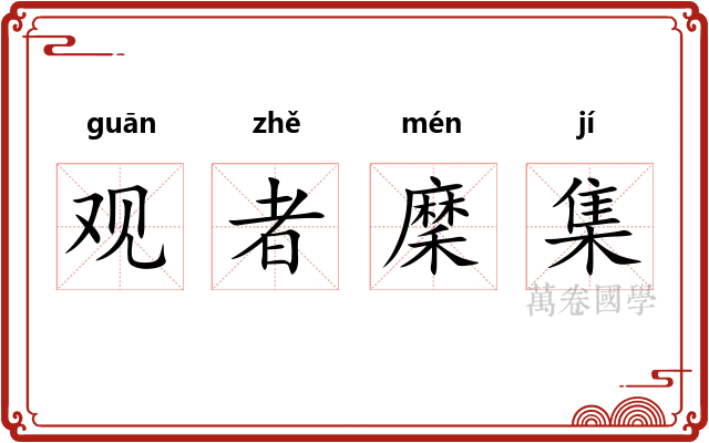 观者穈集