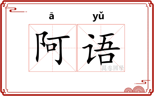 阿语