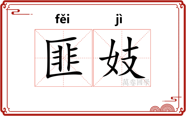 匪妓