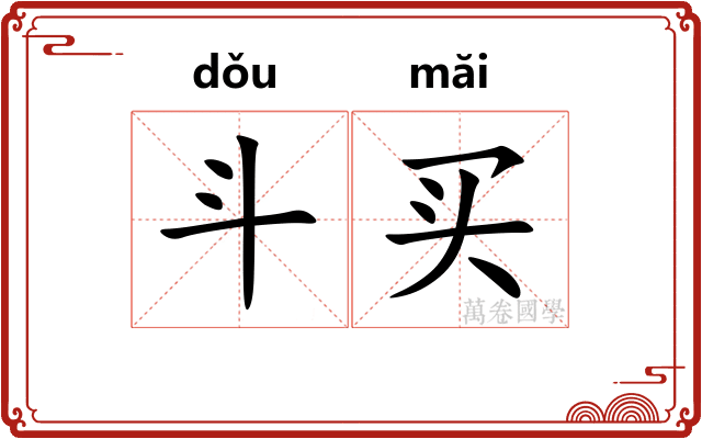 斗买