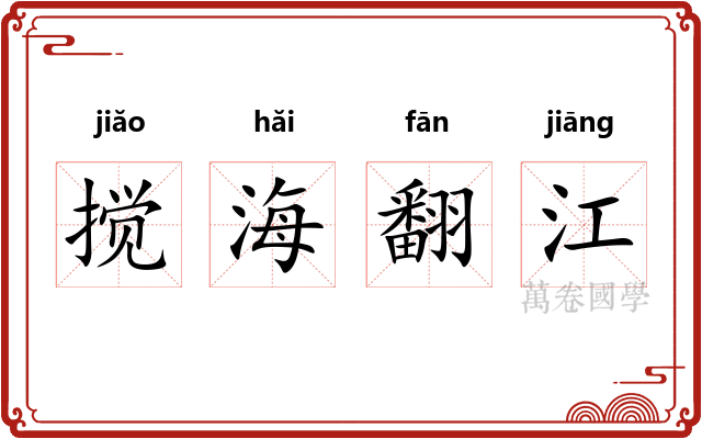 搅海翻江