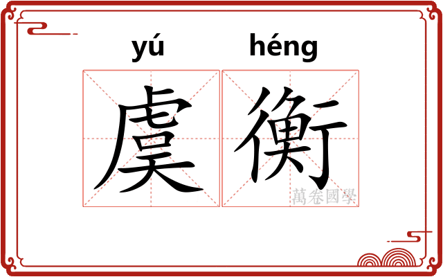 虞衡 虞衡