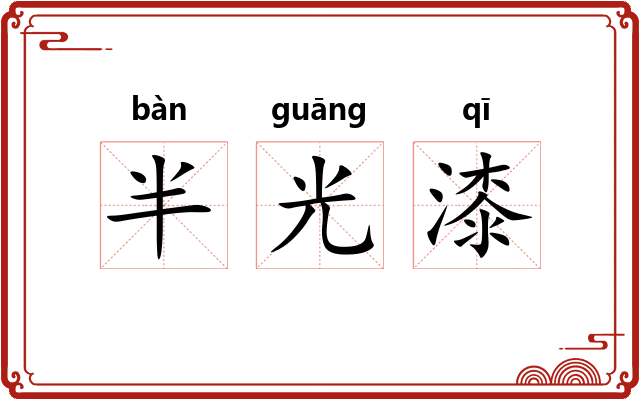 半光漆 半光漆