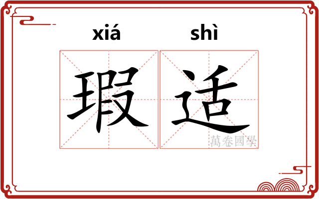瑕适
