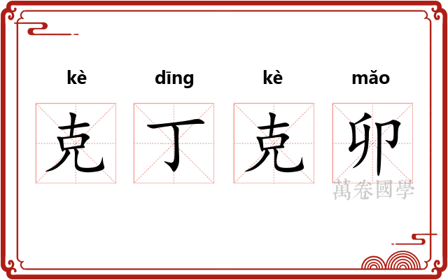 克丁克卯 克丁克卯