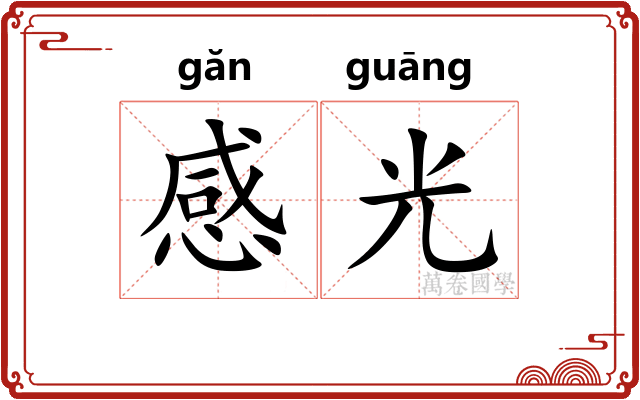 感光