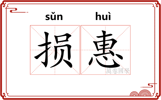 损惠 损惠