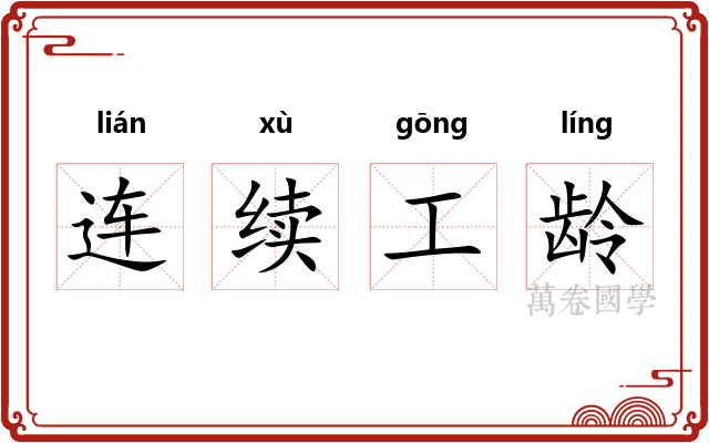 连续工龄 连续工龄