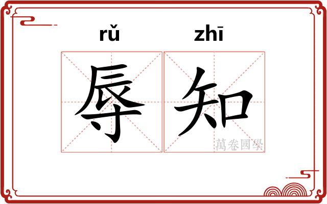 辱知