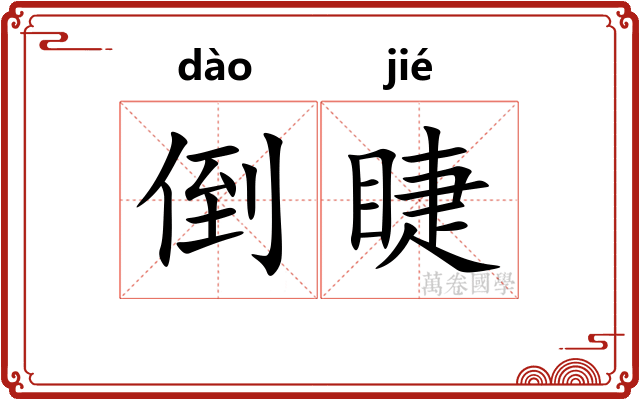 倒睫