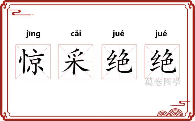 惊采绝绝
